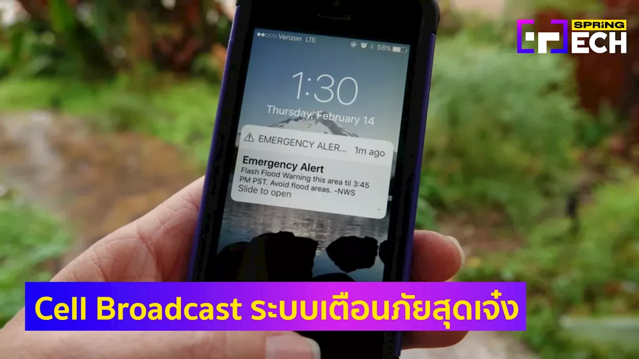 Cell Broadcast คืออะไร ระบบแจ้งเตือนภัยฉุกเฉิน ที่ประเทศไทยควรเร่งพัฒนา