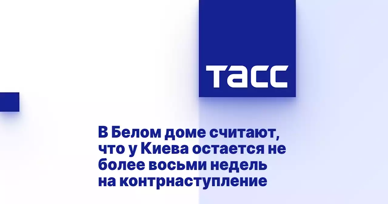 В Белом доме считают, что у Киева остается не более восьми недель на контрнаступление