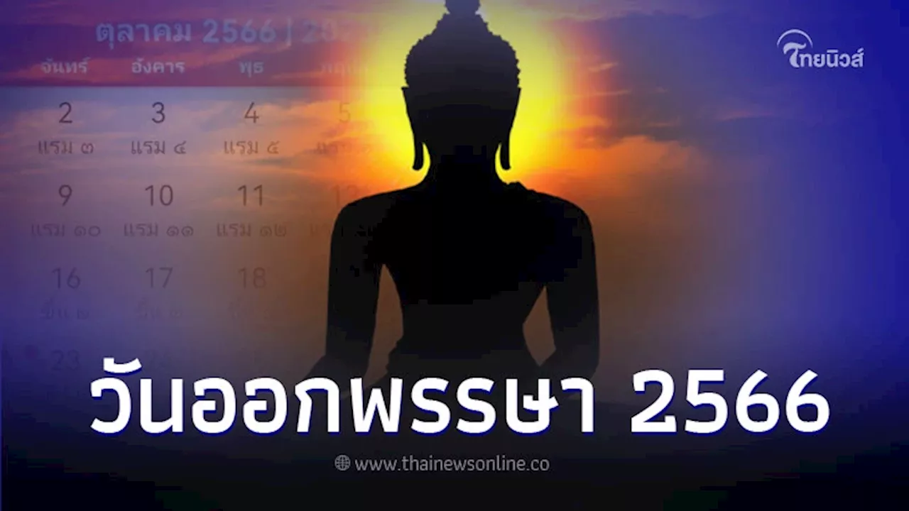 วันออกพรรษา วันที่เท่าไหร่ มีความสำคัญอย่างไร