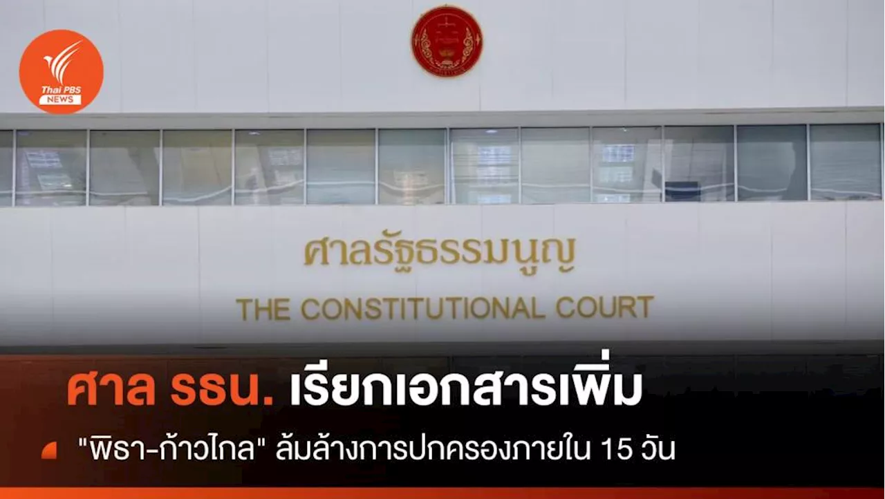 ศาล รธน.เรียกเอกสารคดี 'พิธา-ก้าวไกล' ล้มล้างการปกครองภายใน 15 วัน