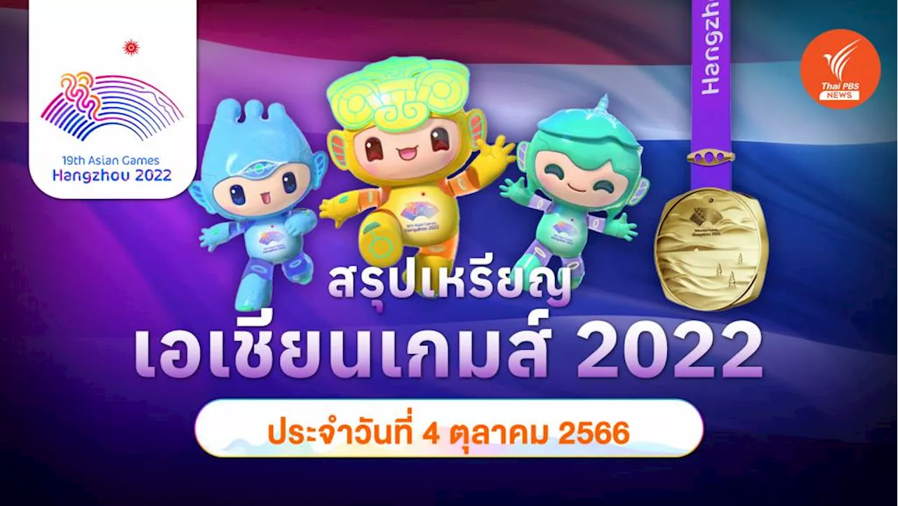 สรุปเหรียญ เอเชียนเกมส์ 2022 อังคารที่ 4 ต.ค. 66 จีนคว้าทอง 167 เหรียญทอง ไทยอยู่อันดับ 7 มี 10 เหรียญทอง