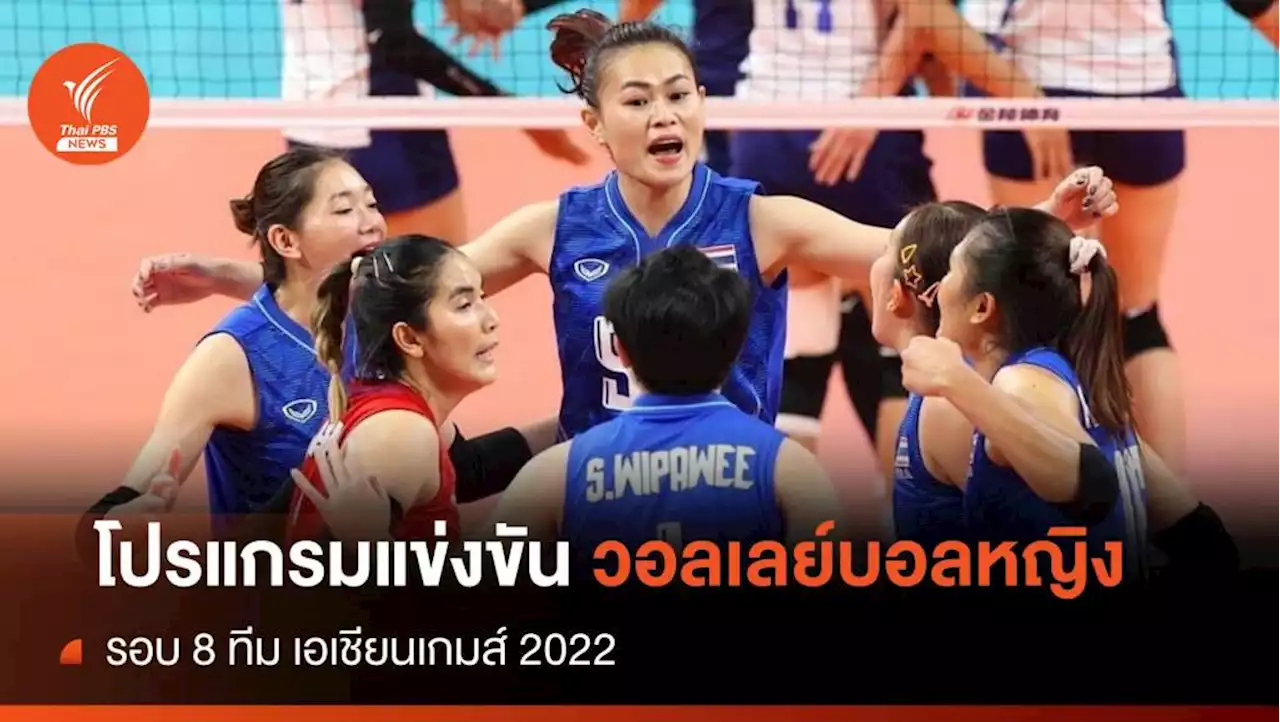 โปรแกรมแข่งขันวอลเลย์บอลหญิง เอเชียนเกมส์ รอบ 8 ทีม