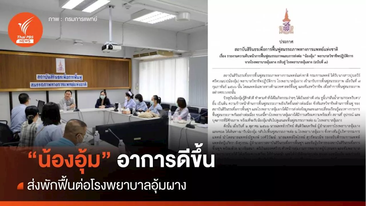 'น้องอุ้ม' อาการดีขึ้น ส่งพักฟื้นต่อ รพ.อุ้มผาง