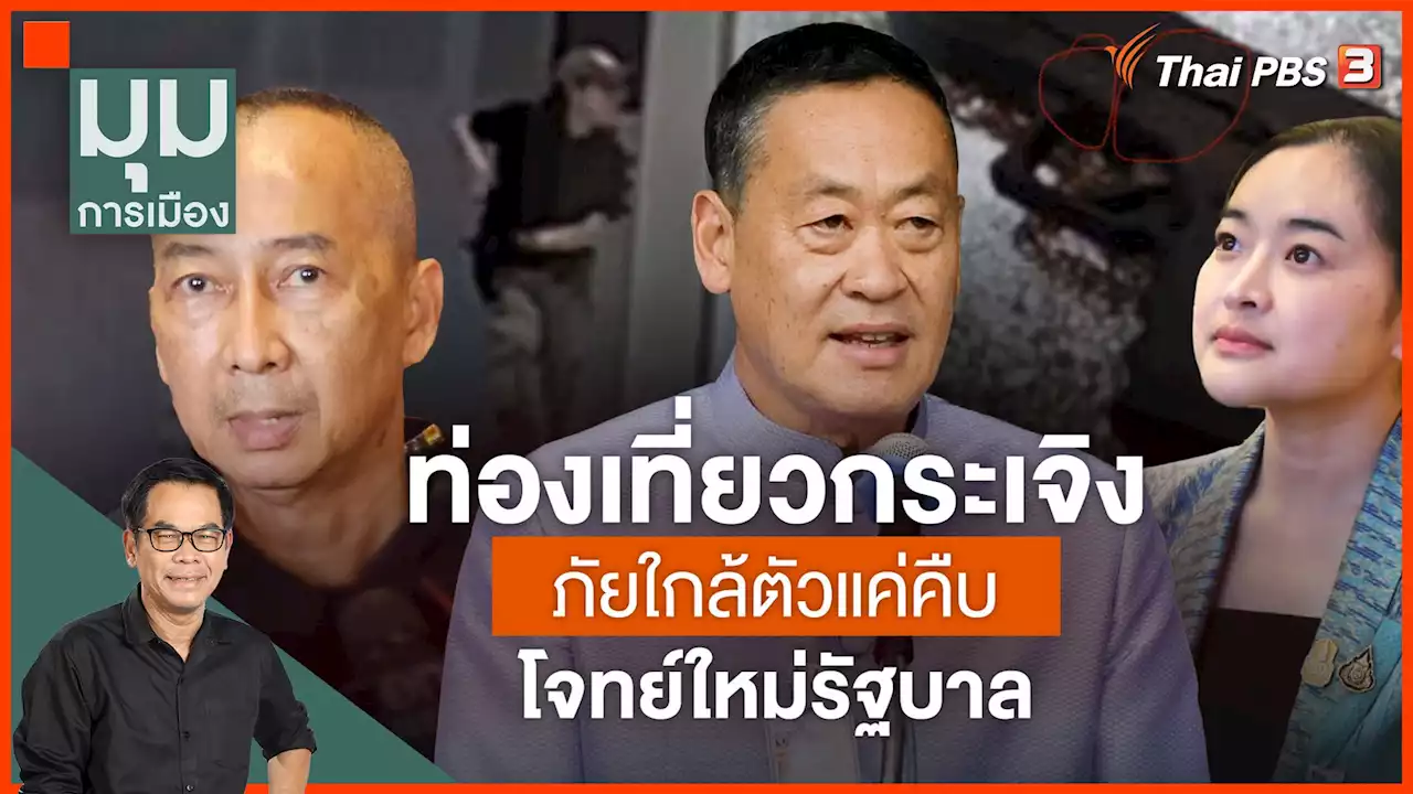 - ภัยใกล้ตัวแค่คืบ ท่องเที่ยวกระเจิง โจทย์ใหม่รัฐบาล | Thai PBS รายการไทยพีบีเอส