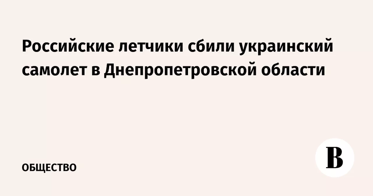 Российские летчики сбили украинский самолет в Днепропетровской области