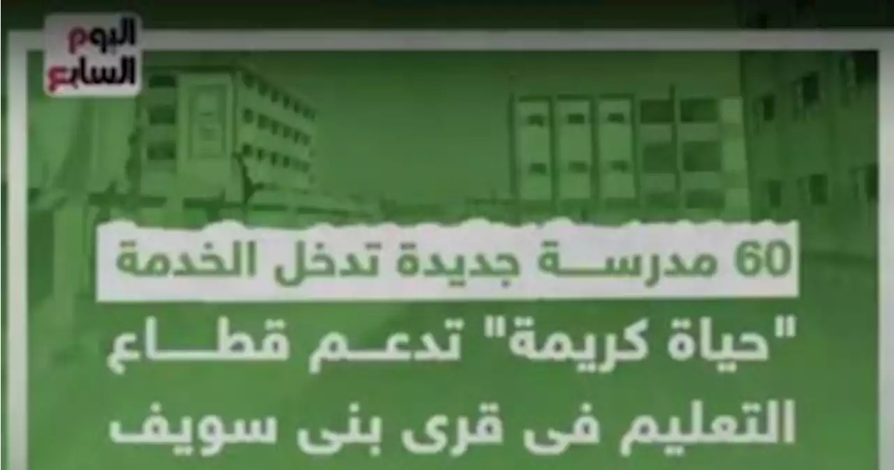 60 مدرسة جديدة تدخل الخدمة.. 'حياة كريمة' تدعم التعليم فى بنى سويف.. فيديو