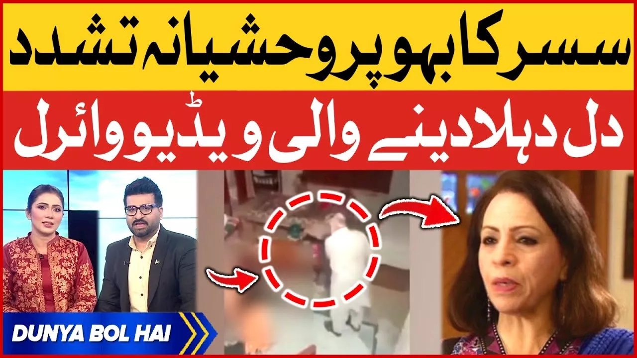 Sheikhupura Horrible Incident | Father in Law Beaten Daughter in Law | CCTV Video Viral | BOL News - BOL News