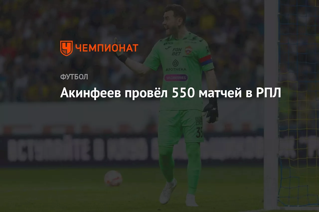 Акинфеев провёл 550 матчей в РПЛ