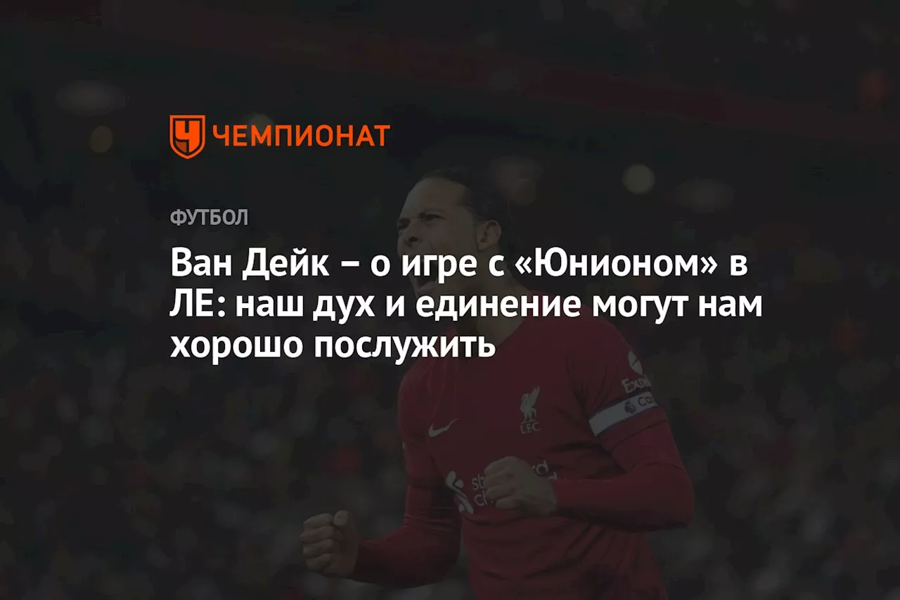 Ван Дейк — об игре с «Юнионом» в ЛЕ: наш дух и единение могут нам хорошо послужить