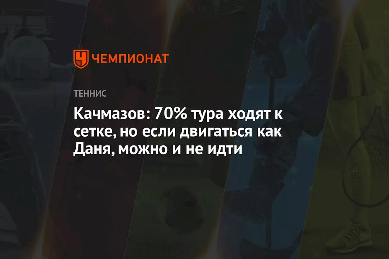 Качмазов: 70% тура ходят к сетке, но если двигаться как Даня, можно и не идти