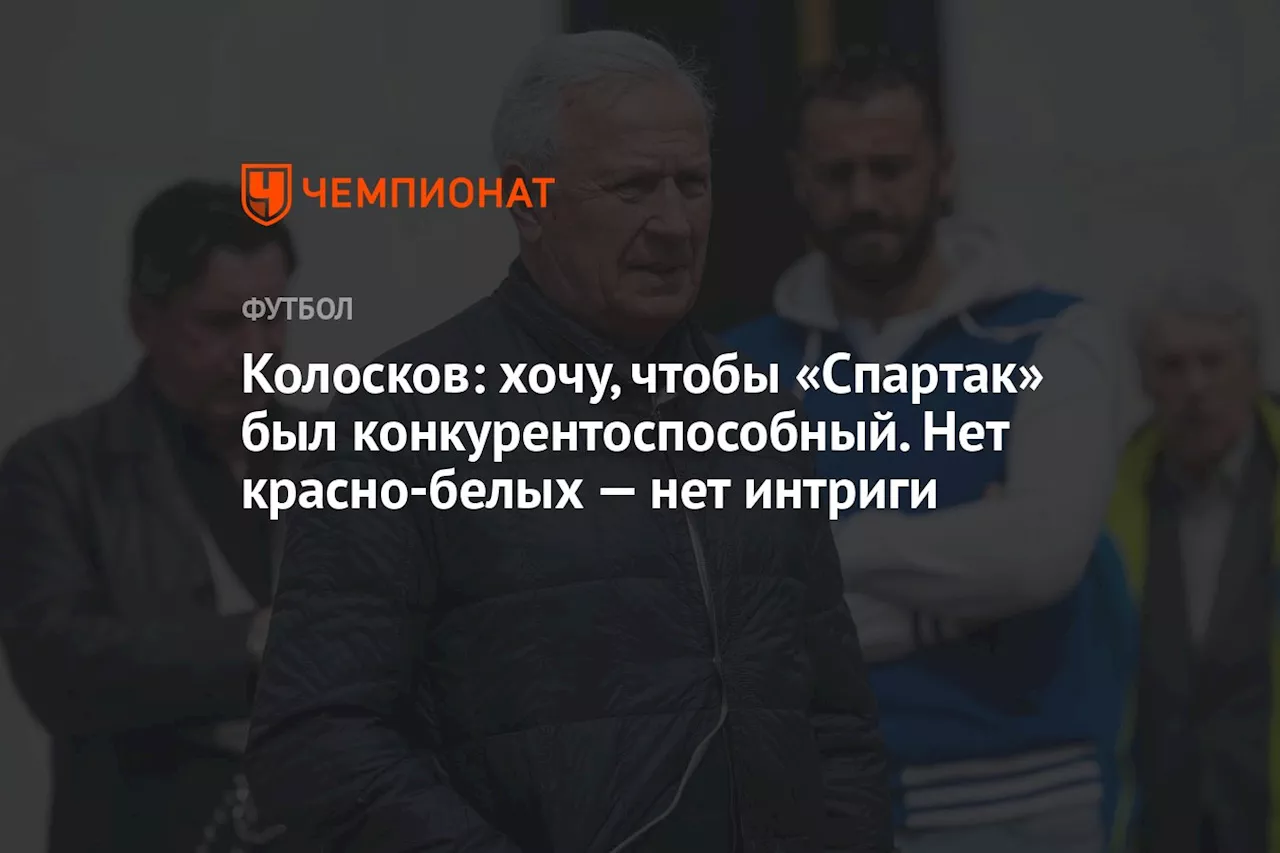 Колосков: хочу, чтобы «Спартак» был конкурентоспособный. Нет красно-белых — нет интриги