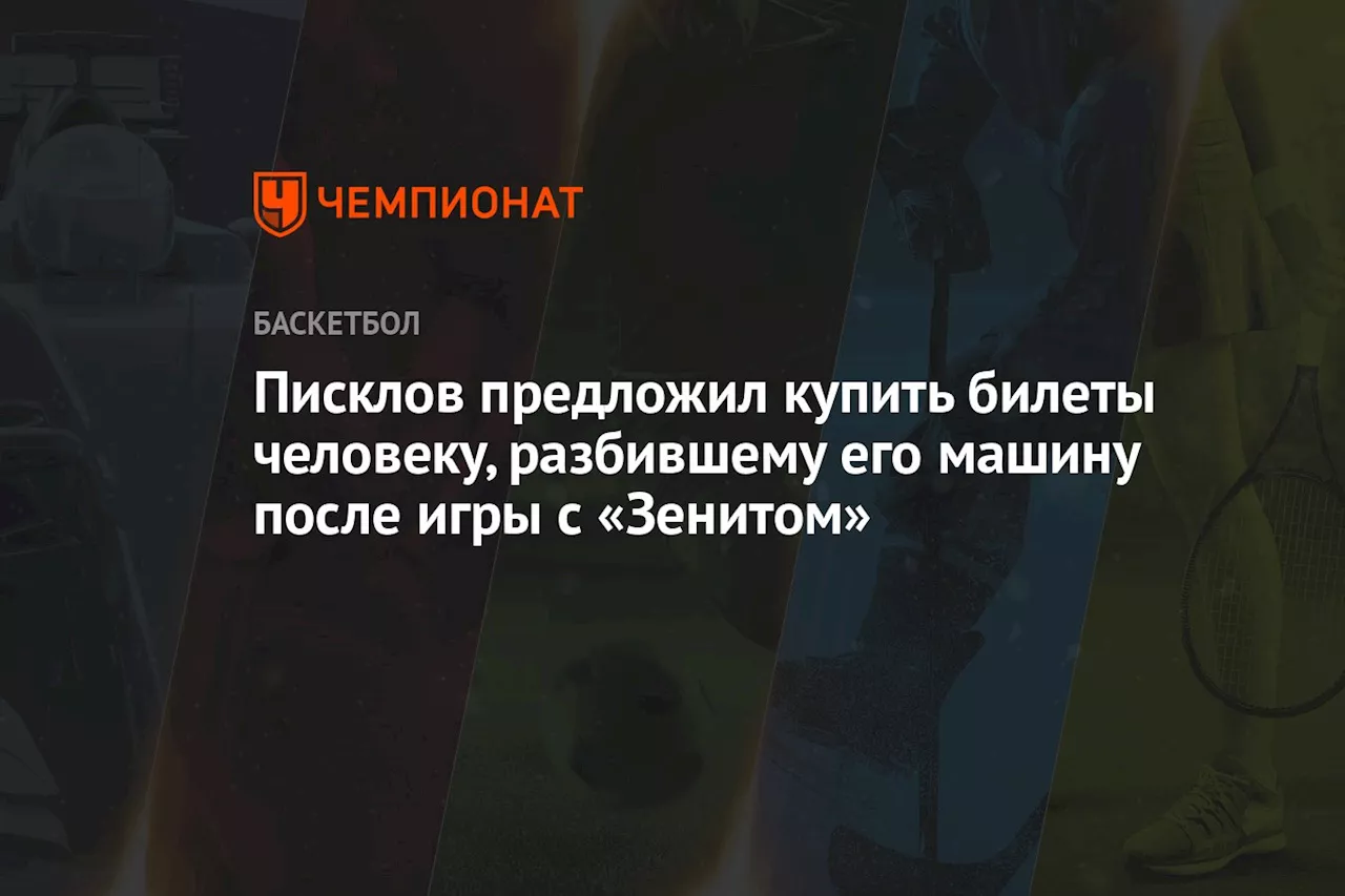 Писклов предложил купить билеты человеку, разбившему его машину после игры с «Зенитом»