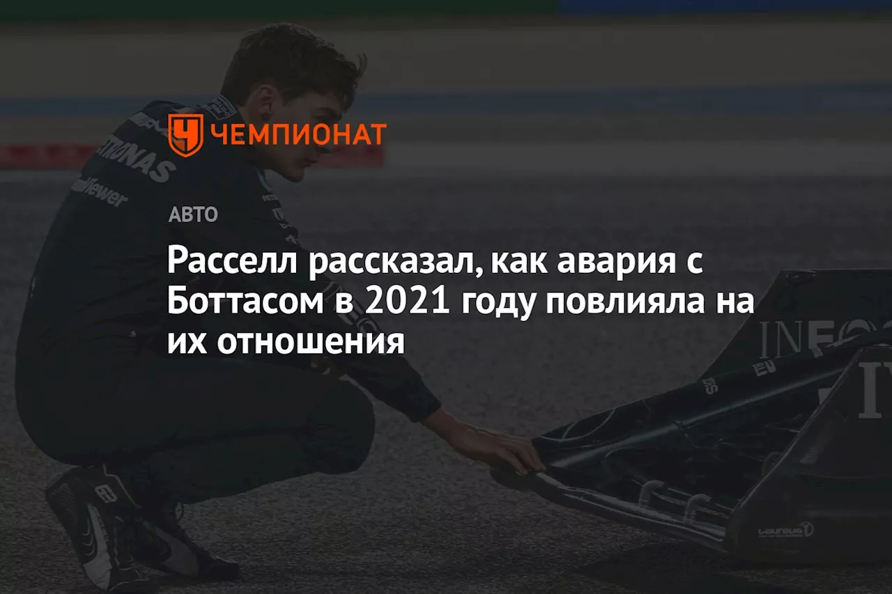 Расселл рассказал, как авария с Боттасом в 2021 году повлияла на их отношения