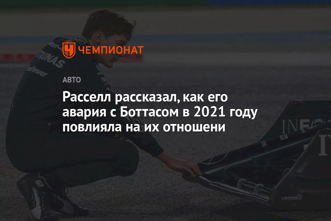 Расселл рассказал, как его авария с Боттасом в 2021 году повлияла на их отношени