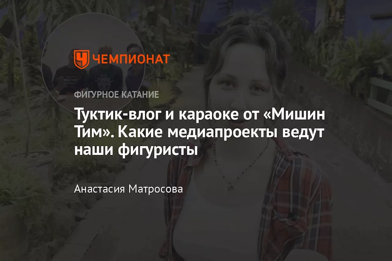 Туктик-влог и караоке от «Мишин Тим». Какие медиапроекты ведут наши фигуристы