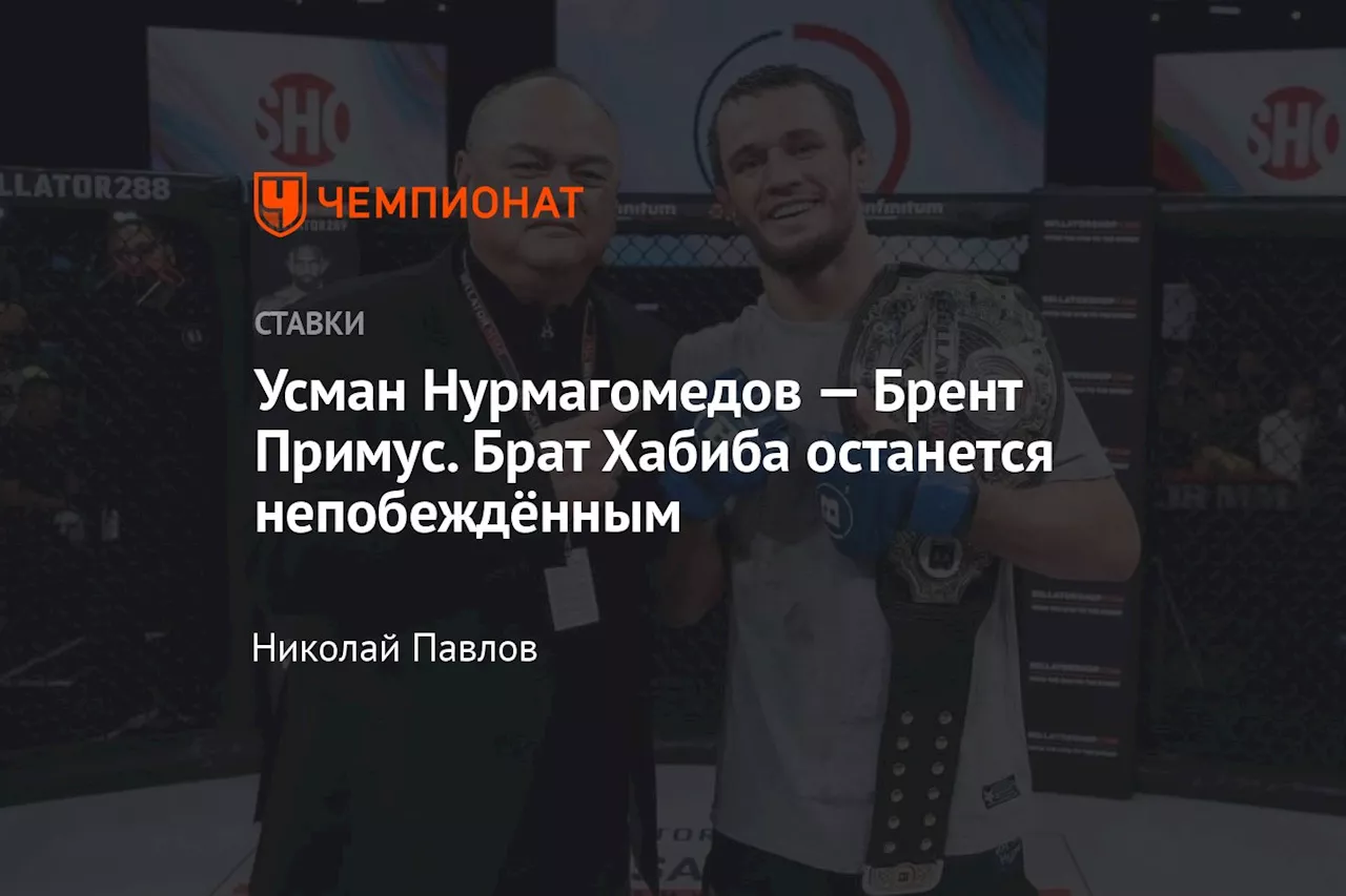 Усман Нурмагомедов — Брент Примус. Брат Хабиба останется непобеждённым