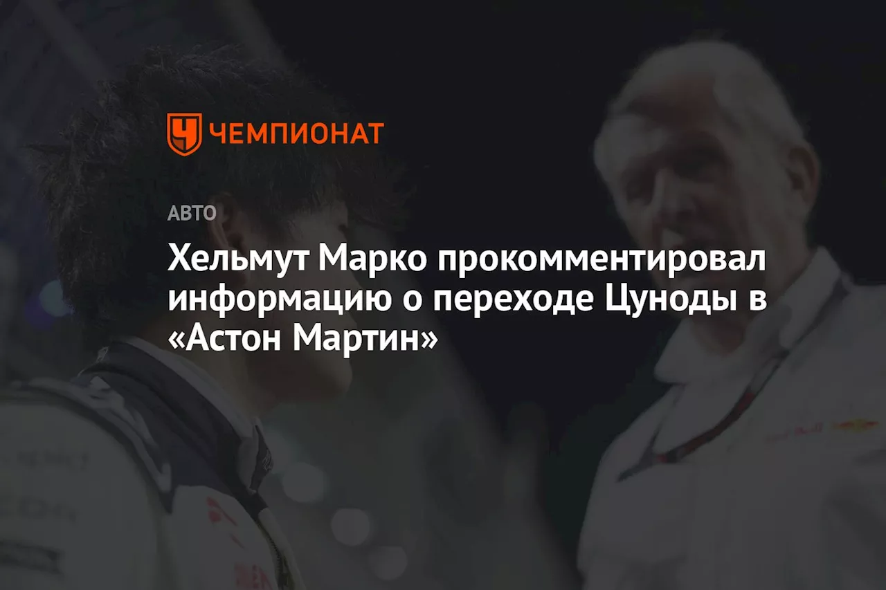 Хельмут Марко прокомментировал информацию о переходе Цуноды в «Астон Мартин»