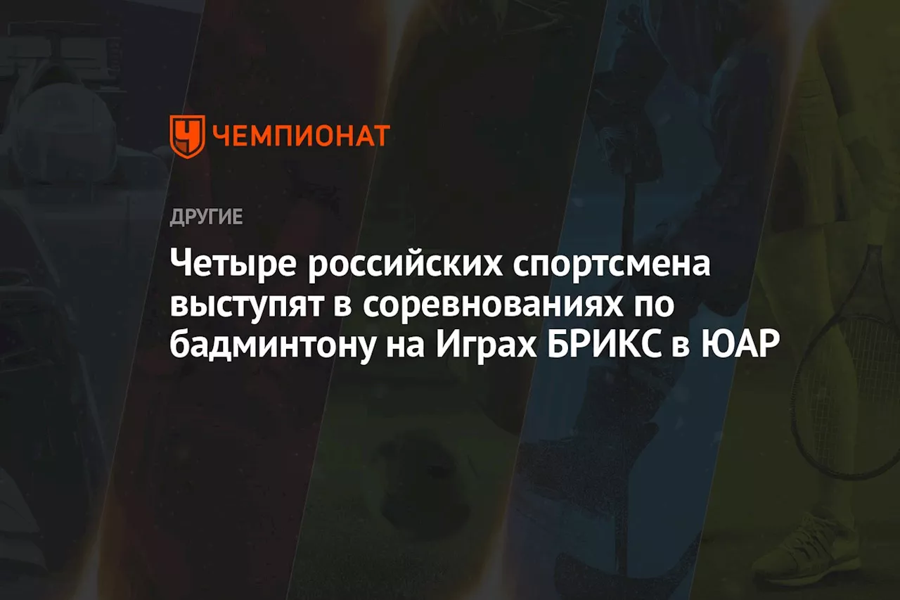 Четыре российских спортсмена выступят в соревнованиях по бадминтону на Играх БРИКС в ЮАР