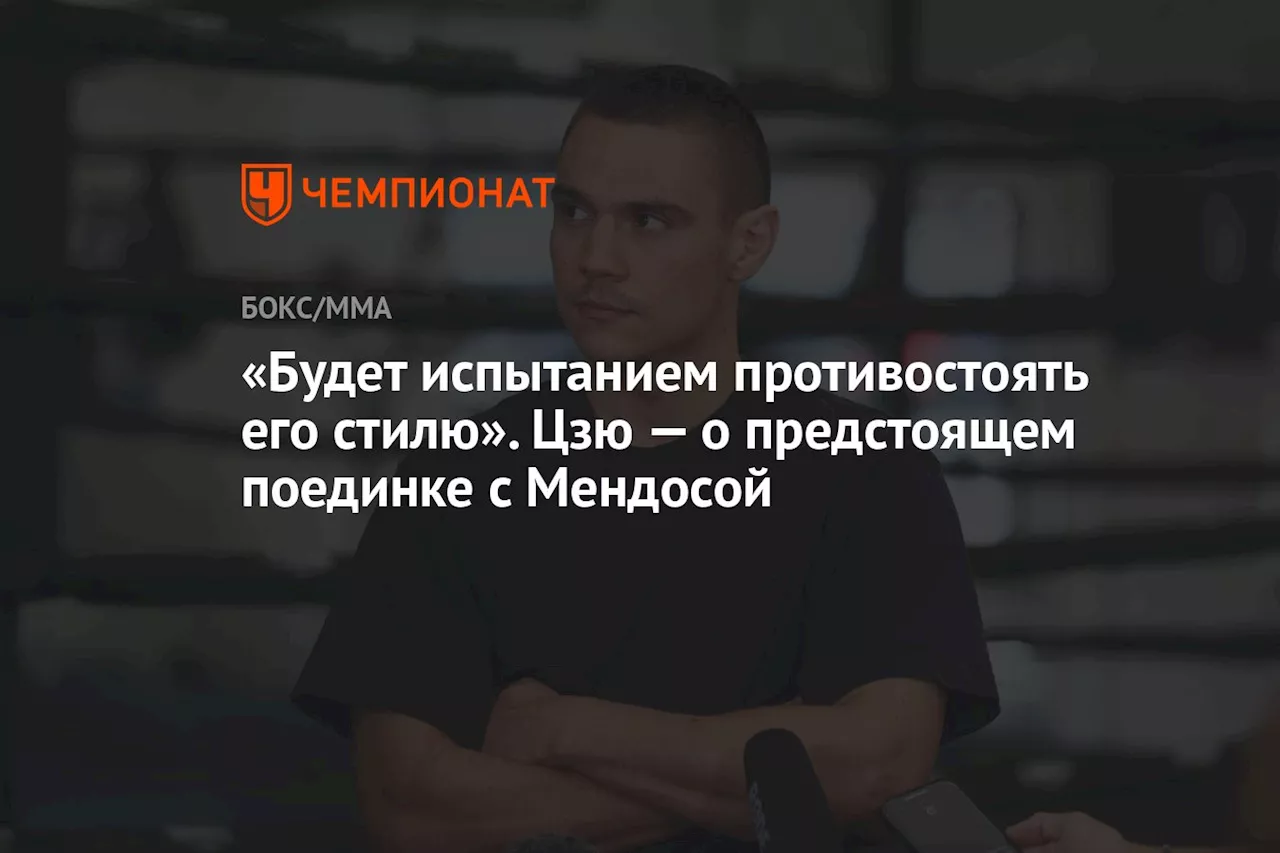 «Будет испытанием противостоять его стилю». Цзю — о предстоящем поединке с Мендосой