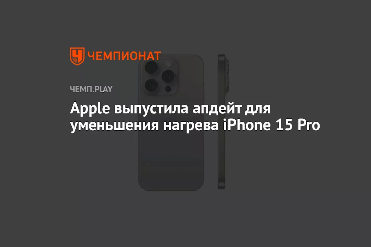 Apple выпустила апдейт для уменьшения нагрева iPhone 15 Pro