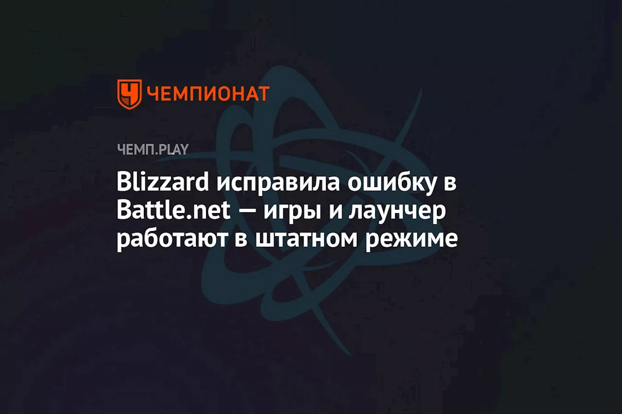 Blizzard исправила ошибку в Battle.net — игры и лаунчер работают в штатном режиме