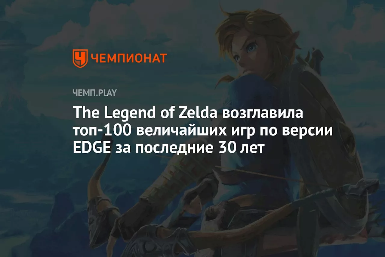 The Legend of Zelda возглавила топ-100 величайших игр по версии EDGE за последние 30 лет