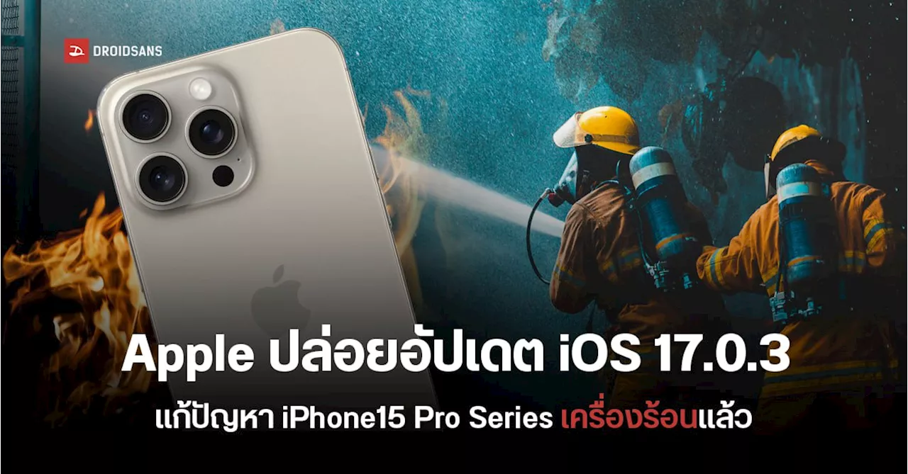 Apple ปล่อยอัปเดต iOS 17.0.3 สำหรับแก้ปัญหา iPhone15 Pro และ iPhone15 Pro Max เครื่องร้อนแล้ว