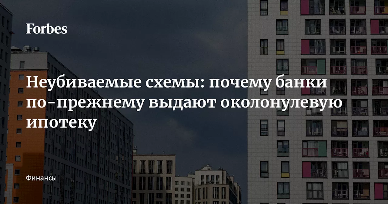 Неубиваемые схемы: почему банки по-прежнему выдают околонулевую ипотеку