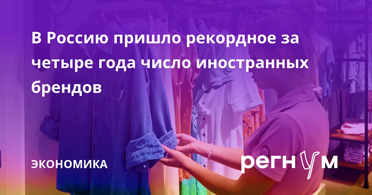 В Россию пришло рекордное за четыре года число иностранных брендов