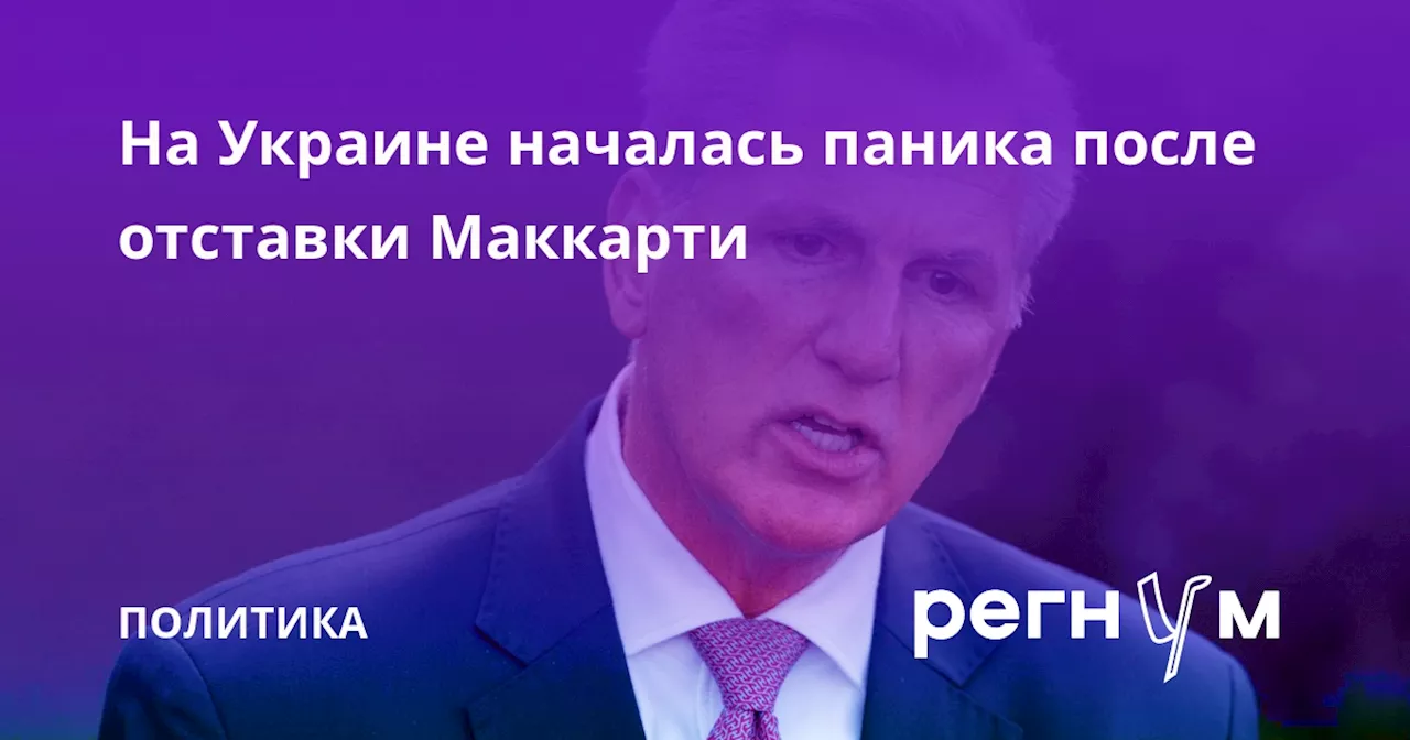 На Украине началась паника после отставки Маккарти