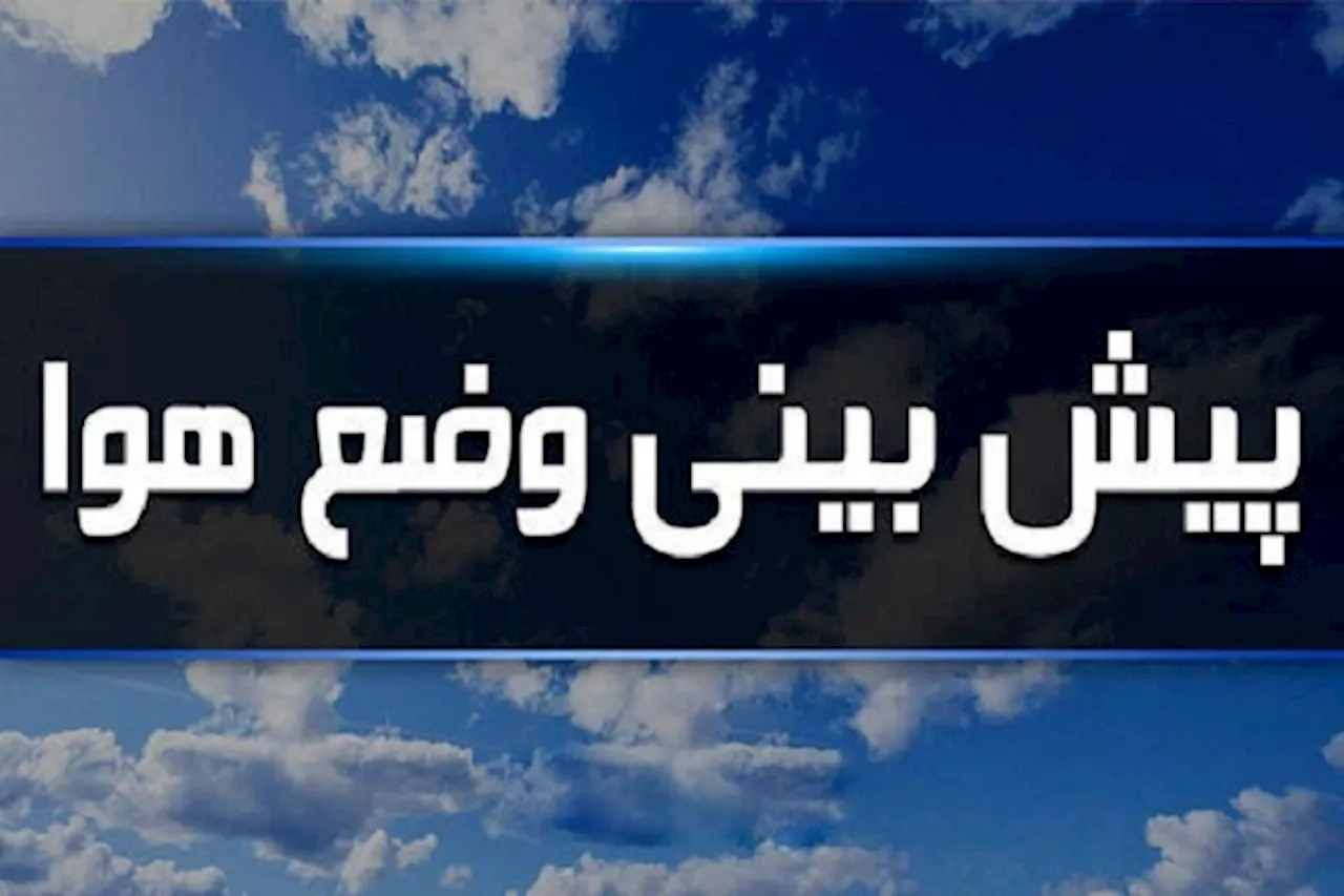 کاهش ۴ تا ۸ درجه‌ای دما در شمال شرق کشور\/ بارش باران در برخی استان‌ها