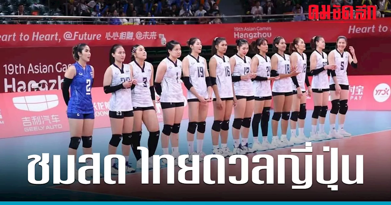 ชมสด 'วอลเลย์บอลหญิง' ทีมชาติไทย VS ญี่ปุ่น เอเชียนเกมส์ 2022