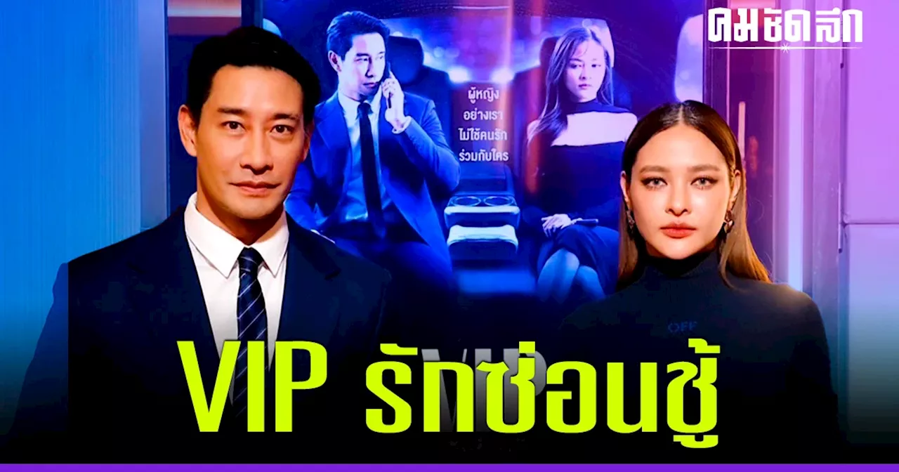 ตามล่าหาความจริง 'VIP รักซ่อนชู้' เสิร์ฟเอ็กซ์คลูซีฟ เฟิร์ส พรีวิว สุดแซ่บ