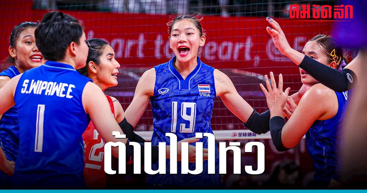 'วอลเลย์บอลหญิง' ทีมชาติไทย ต้านไม่ไหวพ่าย ญี่ปุ่น เอเชียนเกมส์