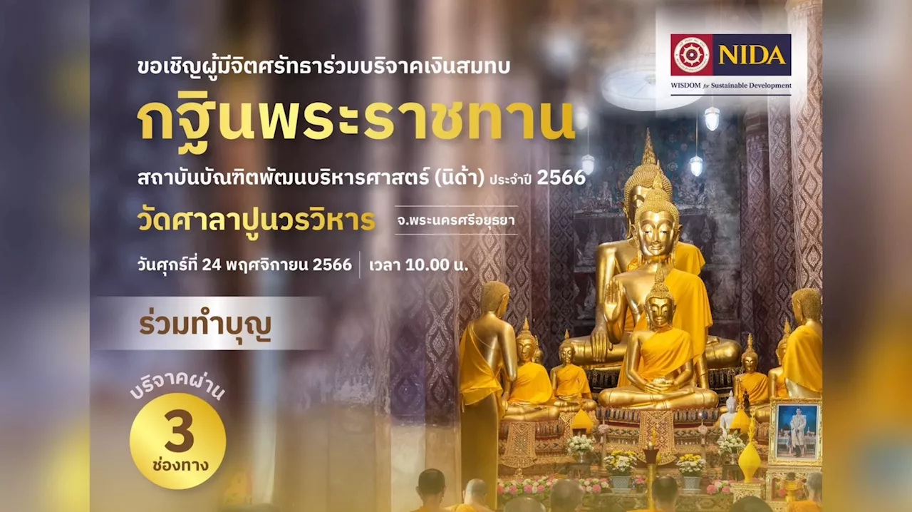 ชวนร่วมบุญ 'กฐินพระราชทาน' สถาบันบัณฑิตพัฒนบริหารศาสตร์ ประจำปี 2566