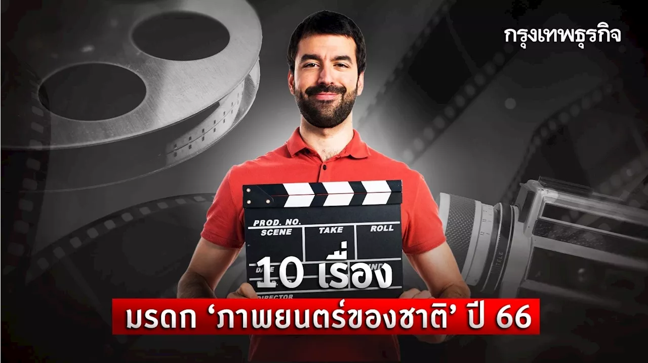 10 เรื่อง ขึ้นทะเบียนเป็นมรดกภาพยนตร์ของชาติ ปี66