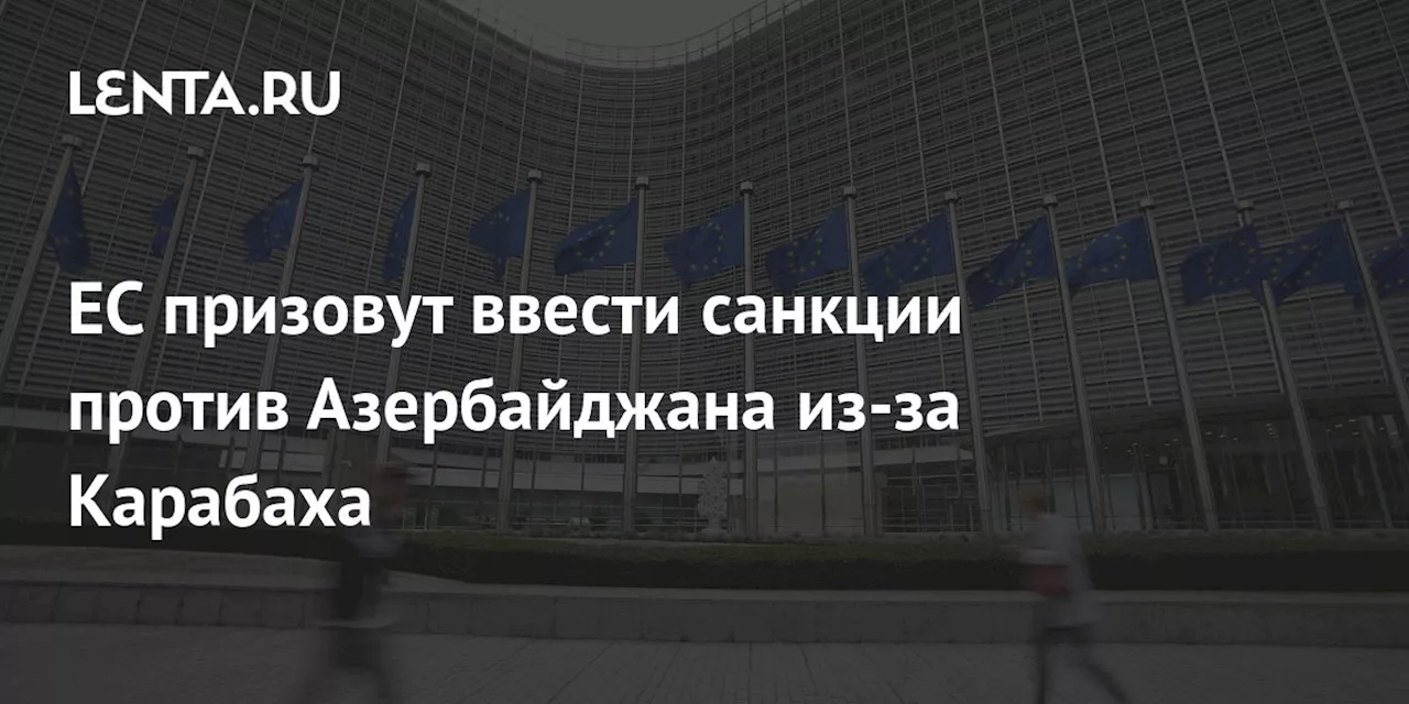 ЕС призовут ввести санкции против Азербайджана из-за Карабаха