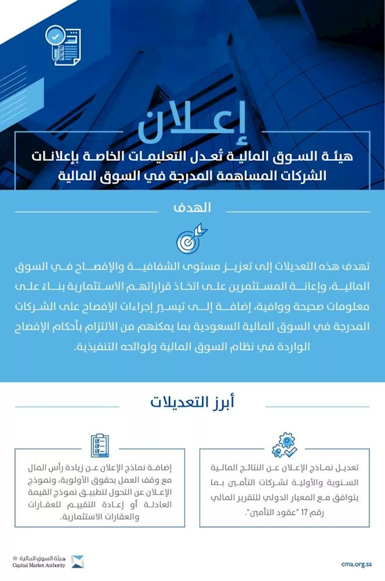 «السوق المالية» تُعدل التعليمات الخاصة بإعلانات الشركات المدرجة