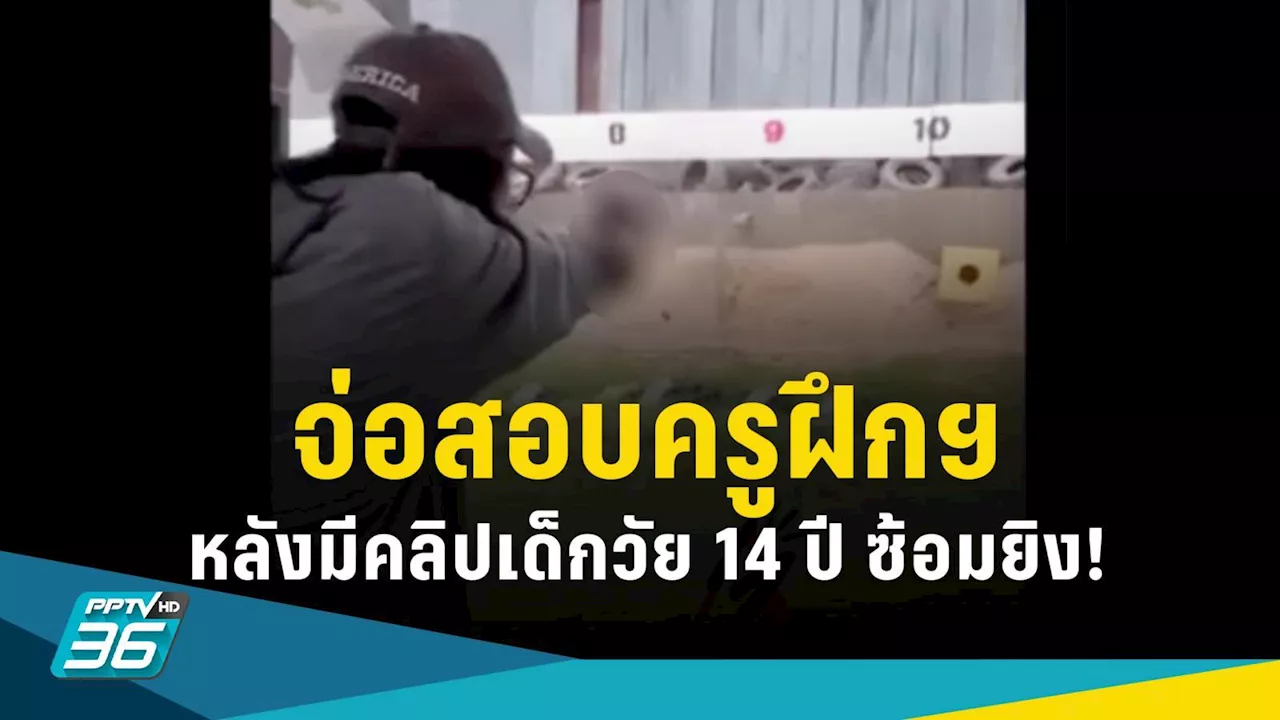 จ่อสอบปากคำครูฝึกสนามยิงปืน หลังมีคลิปเด็ก 14 ปี ซ้อมยิง ก่อนก่อเหตุ!
