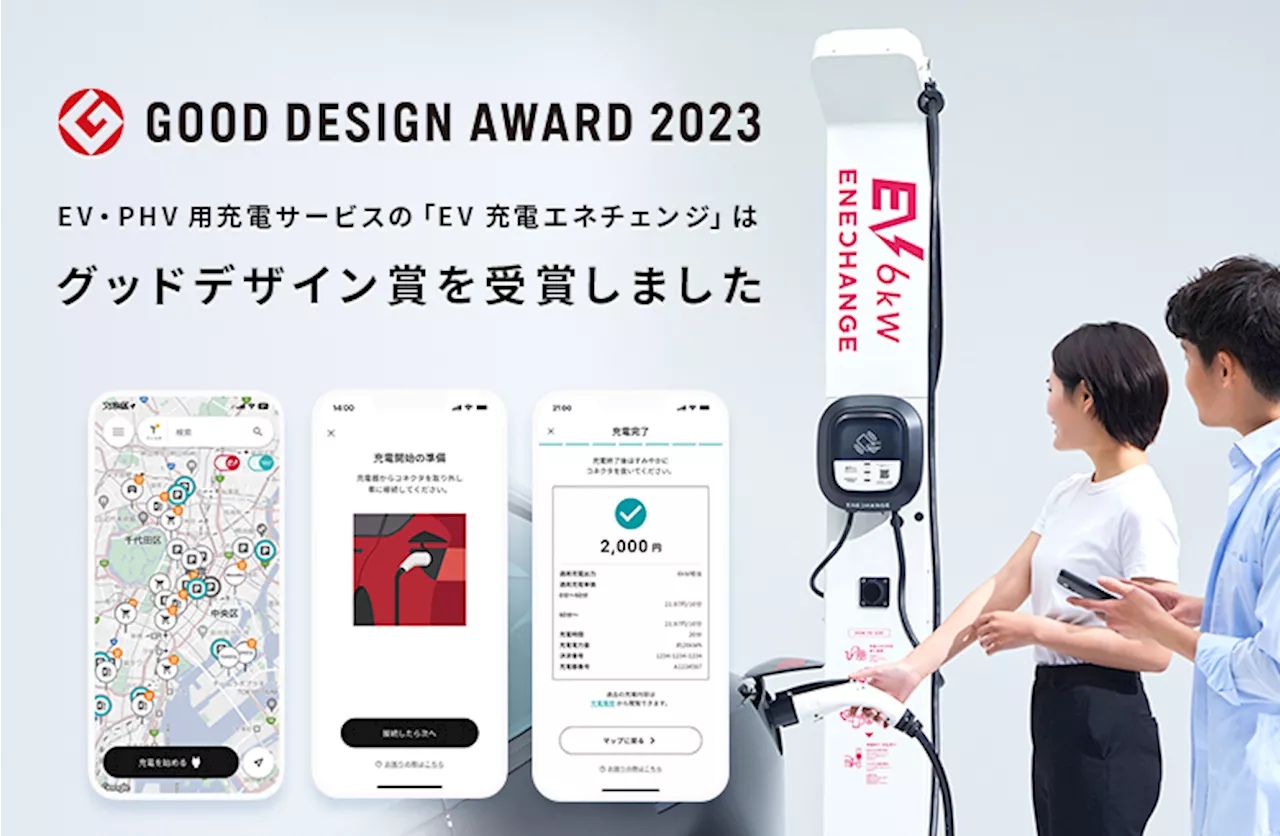 「EV充電エネチェンジ」が2023年度グッドデザイン賞受賞