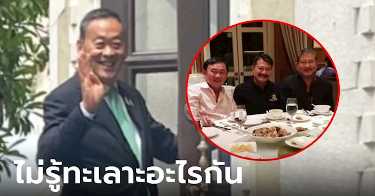 'เศรษฐา' ไม่รู้ 'เฉลิม' ไม่พอใจทักษิณ จ่อทิ้งเพื่อไทย โยนคุยภายในแบบไม่ก้าวร้าว