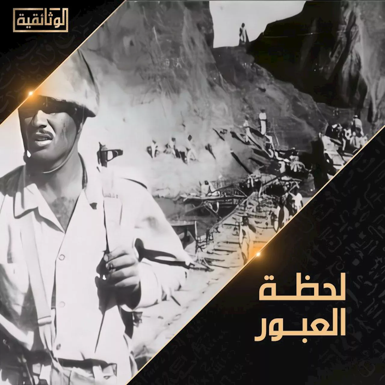 قناة الوثائقية تعرض فيلم لحظة العبور غدا