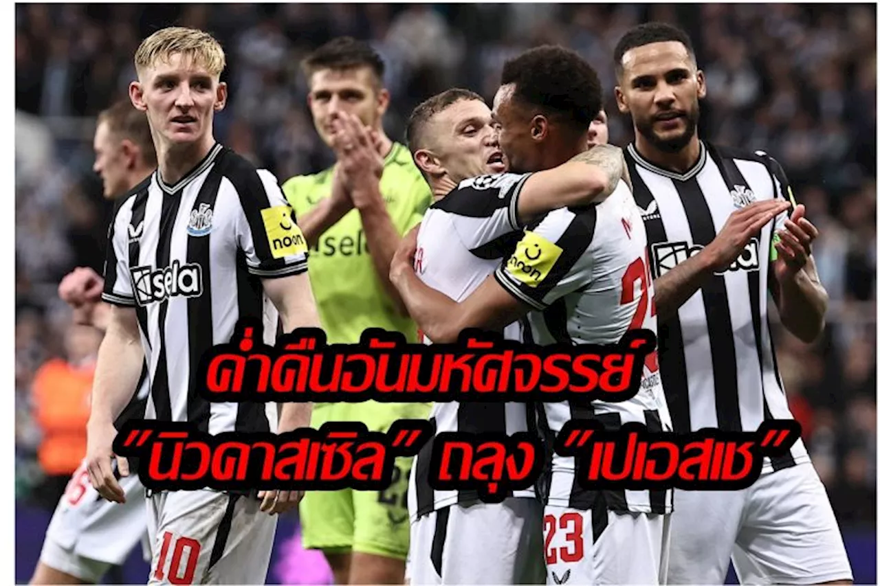 'นิวคาสเซิล' ดุดัน เปิดบ้านอัด 'เปแอสเช' หมดสภาพ 4-1 เก็บชัยศึกศึกยูฟ่าแชมเปียนส์ลีกรอบ 20 ปี