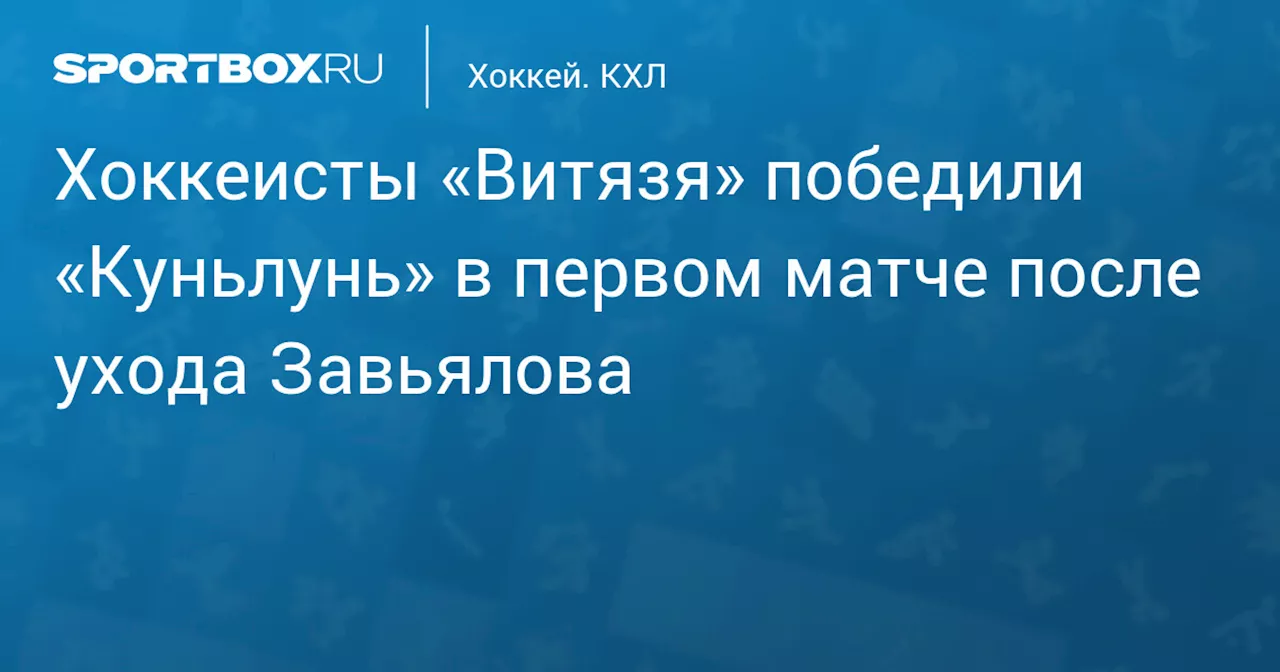 Хоккеисты «Витязя» победили «Куньлунь» в первом матче после ухода Завьялова