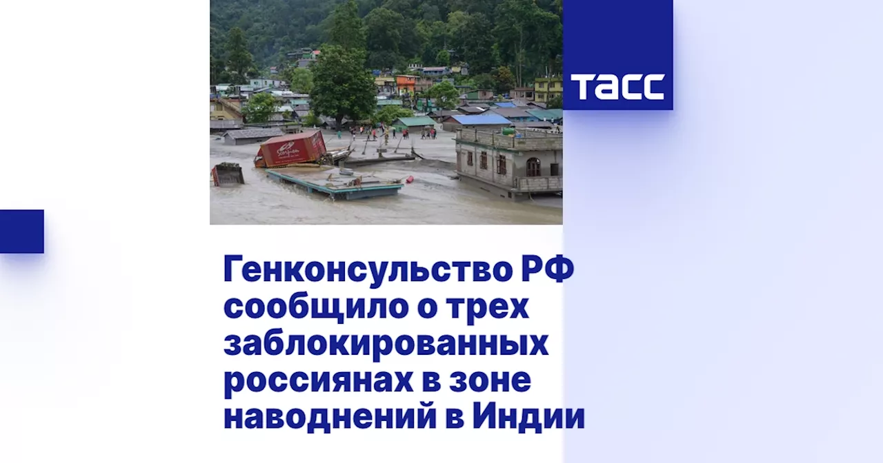 Генконсульство РФ сообщило о трех заблокированных россиянах в зоне наводнений в Индии