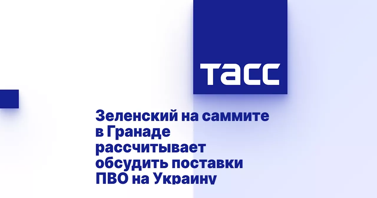 Зеленский на саммите в Гранаде рассчитывает обсудить поставки ПВО на Украину