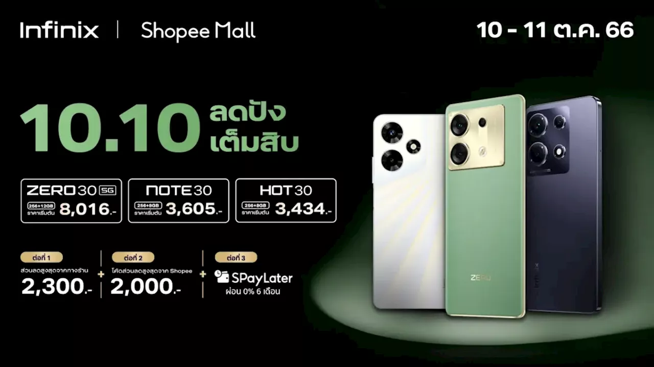 Infinix จัด โปรโมชัน ลดอลัง ปังเต็มสิบ มอบ ส่วนลดสูงสุด 2,300 บาท* ในแคมเปญ 10.10