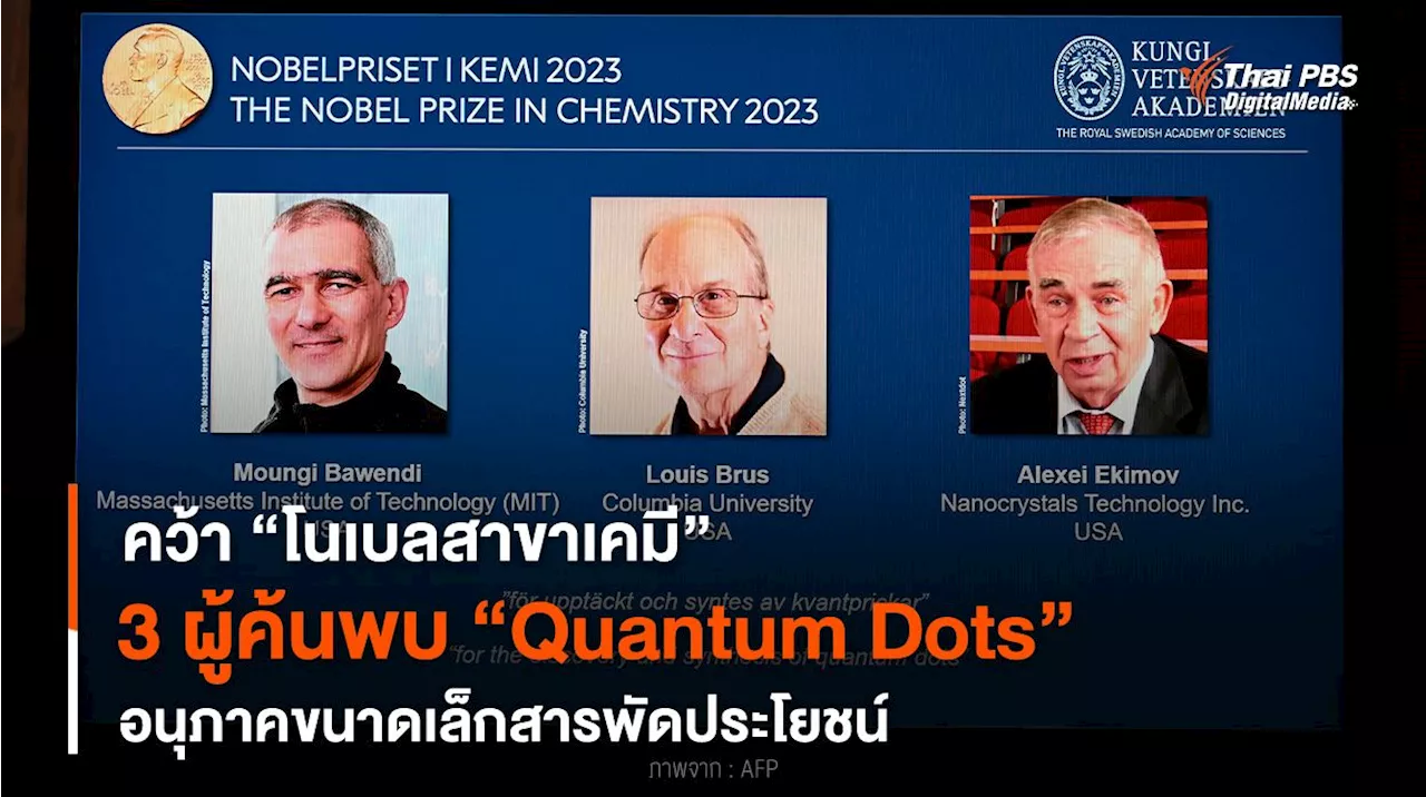 คว้า “โนเบลสาขาเคมี” 2023 3 ผู้ค้นพบ “Quantum Dots” อนุภาคขนาดเล็กสารพัดประโยชน์