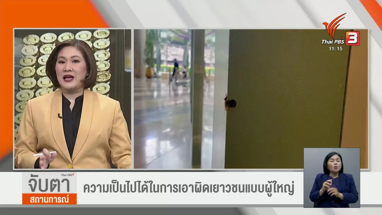 จับตาสถานการณ์ - ​ความเป็นไปได้ในการเอาผิดเยาวชนแบบผู้ใหญ่ | Thai PBS รายการไทยพีบีเอส