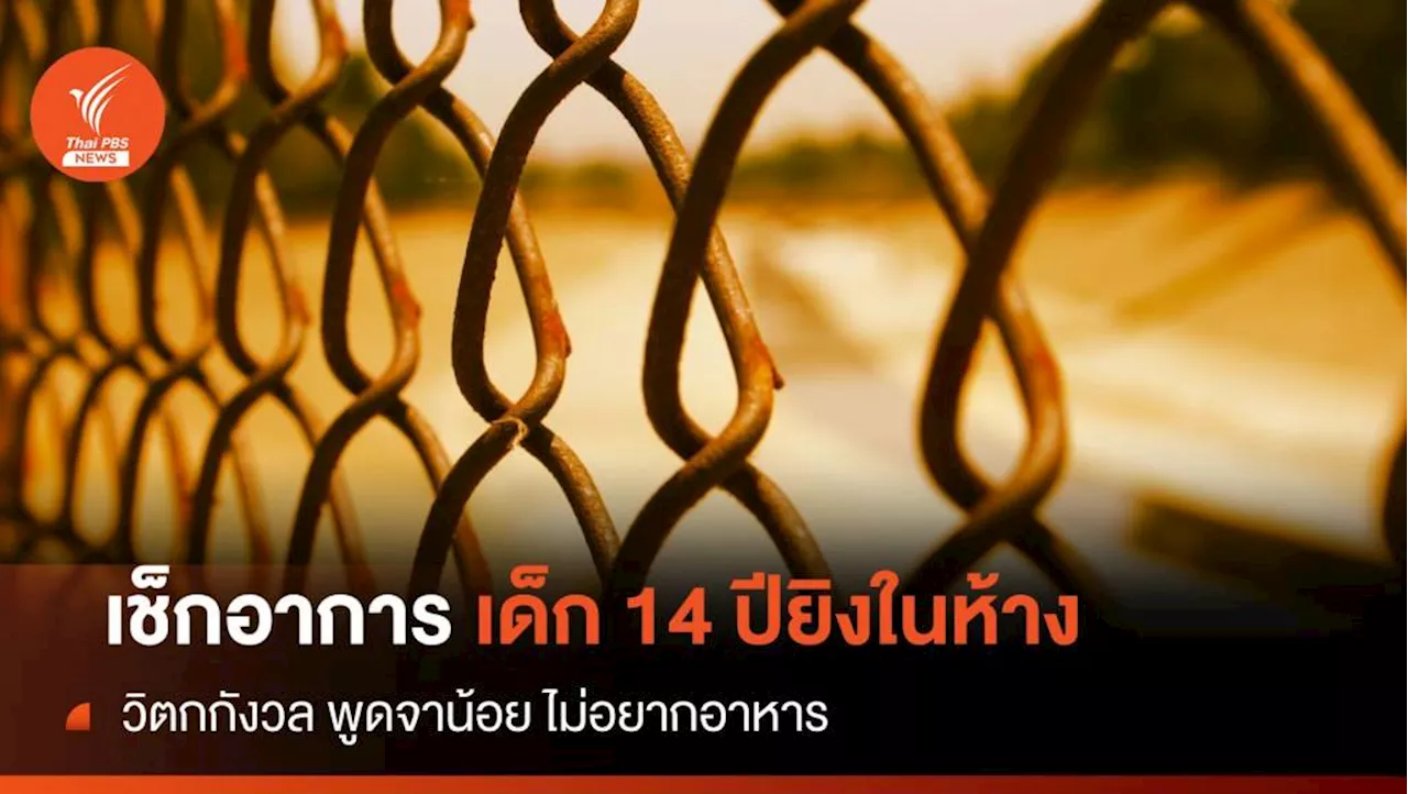 'เด็ก14 ปียิงในพารากอน' วิตกกังวล พูดจาน้อย ไม่อยากอาหาร